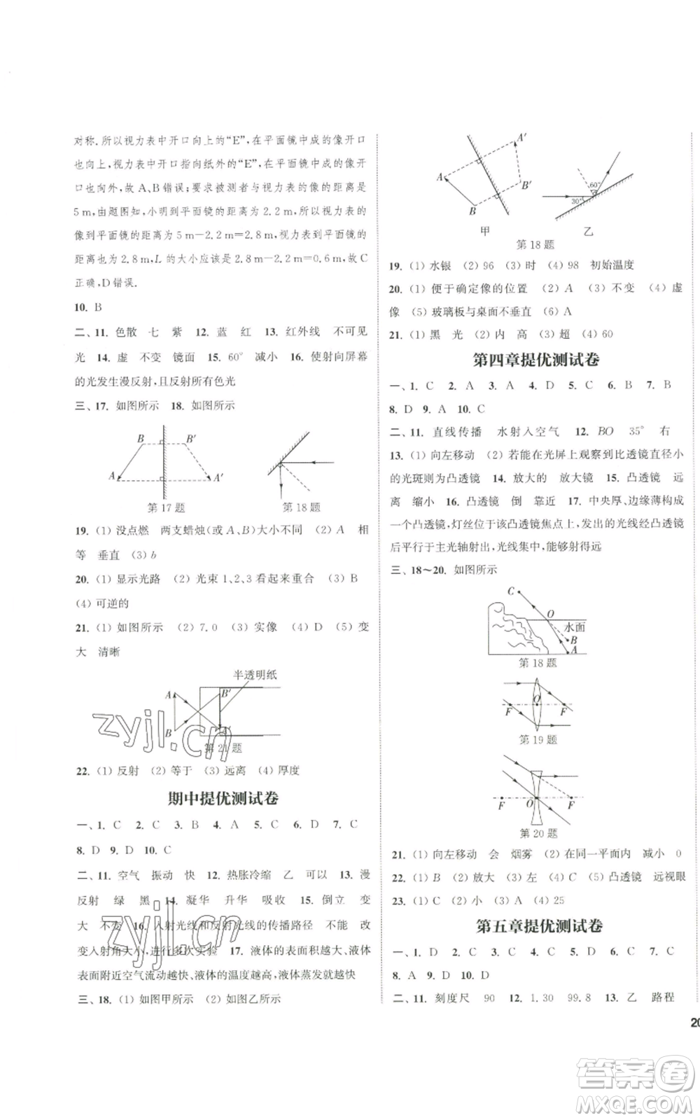 南京大學(xué)出版社2022提優(yōu)訓(xùn)練課課練八年級(jí)上冊(cè)物理江蘇版徐州專(zhuān)版參考答案