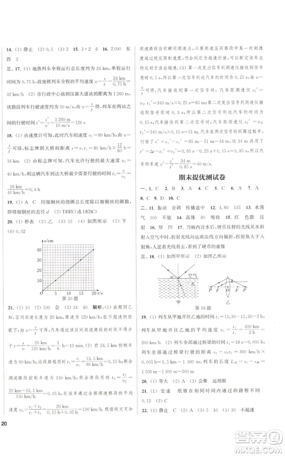 南京大學(xué)出版社2022提優(yōu)訓(xùn)練課課練八年級(jí)上冊(cè)物理江蘇版徐州專(zhuān)版參考答案