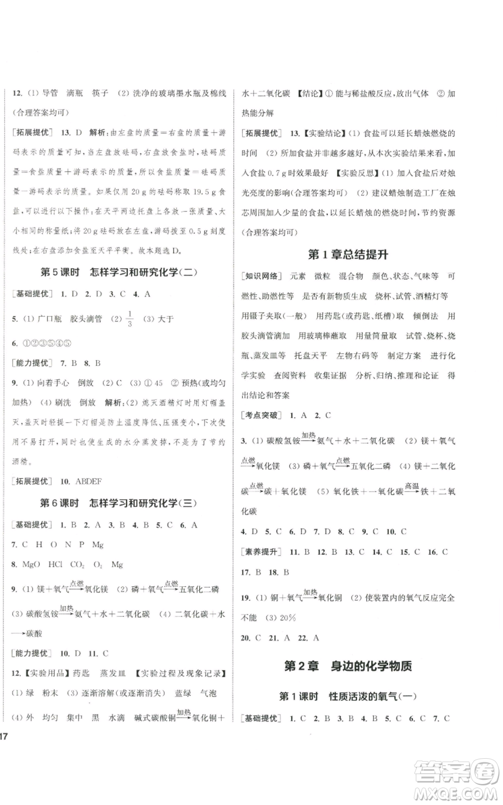 南京大學(xué)出版社2022提優(yōu)訓(xùn)練課課練九年級(jí)上冊(cè)化學(xué)江蘇版徐州專版參考答案
