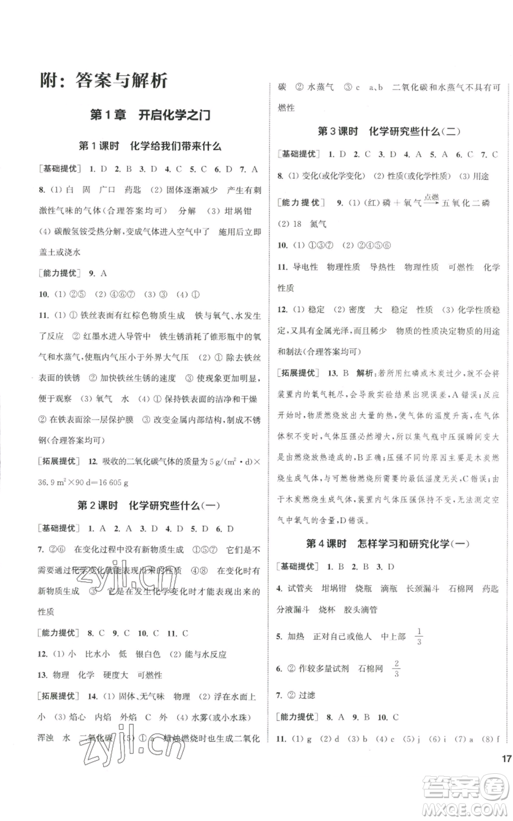 南京大學(xué)出版社2022提優(yōu)訓(xùn)練課課練九年級(jí)上冊(cè)化學(xué)江蘇版徐州專版參考答案