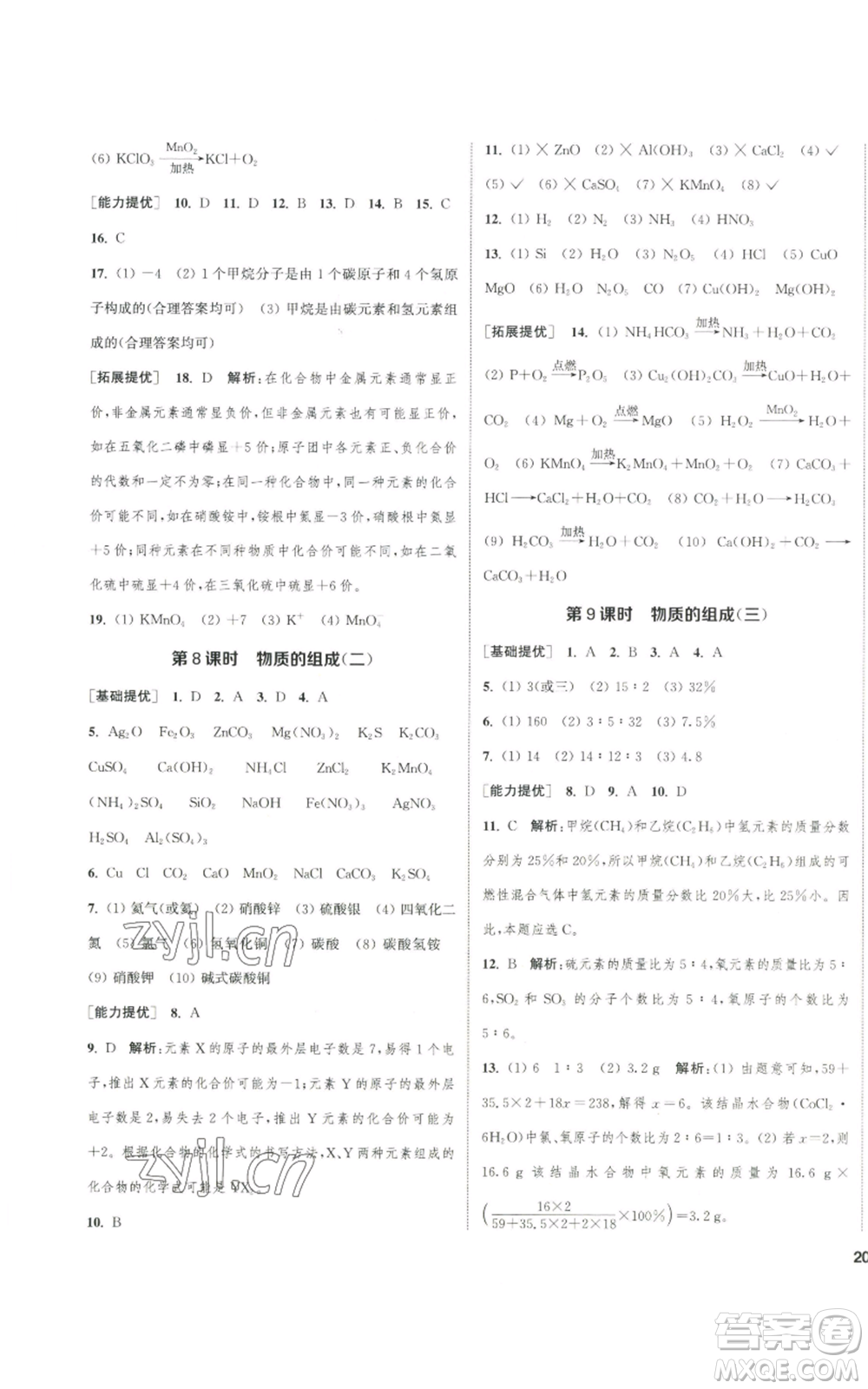 南京大學(xué)出版社2022提優(yōu)訓(xùn)練課課練九年級(jí)上冊(cè)化學(xué)江蘇版徐州專版參考答案