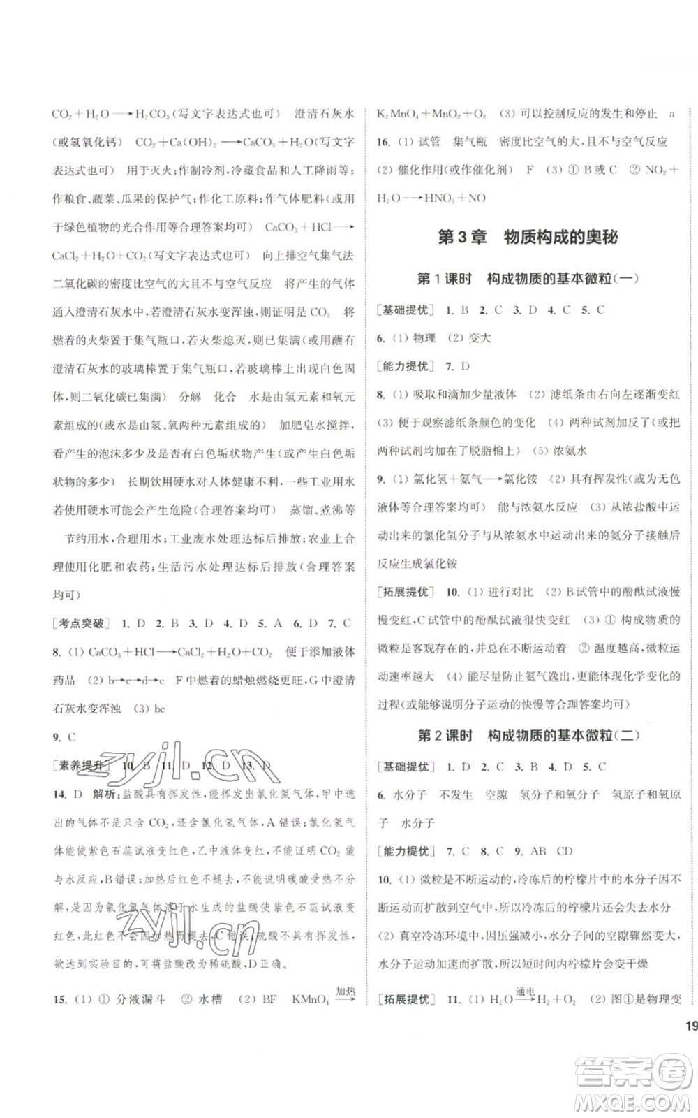 南京大學(xué)出版社2022提優(yōu)訓(xùn)練課課練九年級(jí)上冊(cè)化學(xué)江蘇版徐州專版參考答案