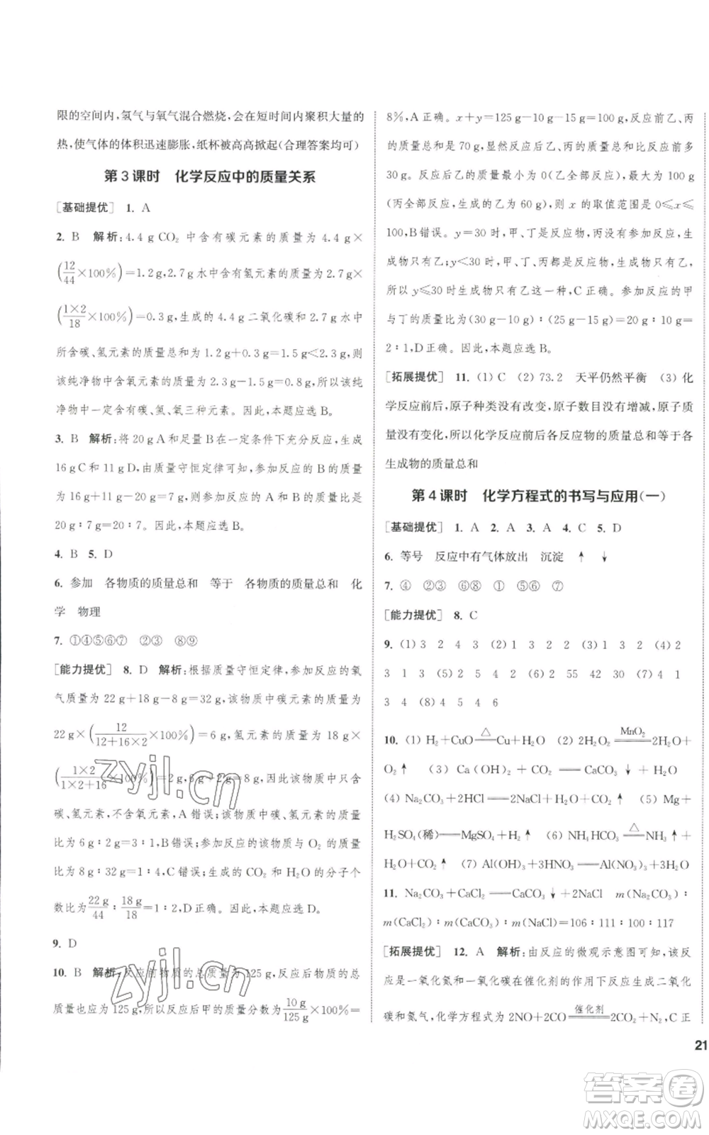 南京大學(xué)出版社2022提優(yōu)訓(xùn)練課課練九年級(jí)上冊(cè)化學(xué)江蘇版徐州專版參考答案