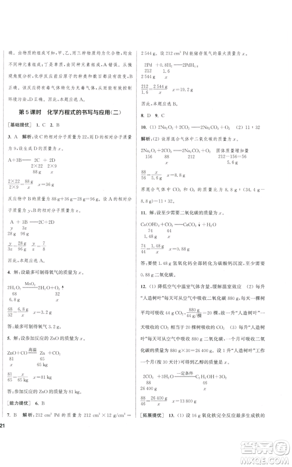 南京大學(xué)出版社2022提優(yōu)訓(xùn)練課課練九年級(jí)上冊(cè)化學(xué)江蘇版徐州專版參考答案