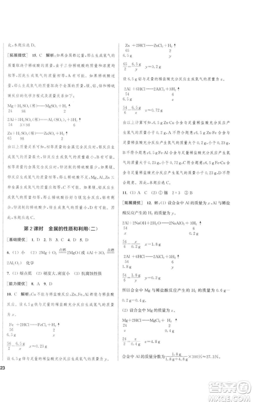 南京大學(xué)出版社2022提優(yōu)訓(xùn)練課課練九年級(jí)上冊(cè)化學(xué)江蘇版徐州專版參考答案