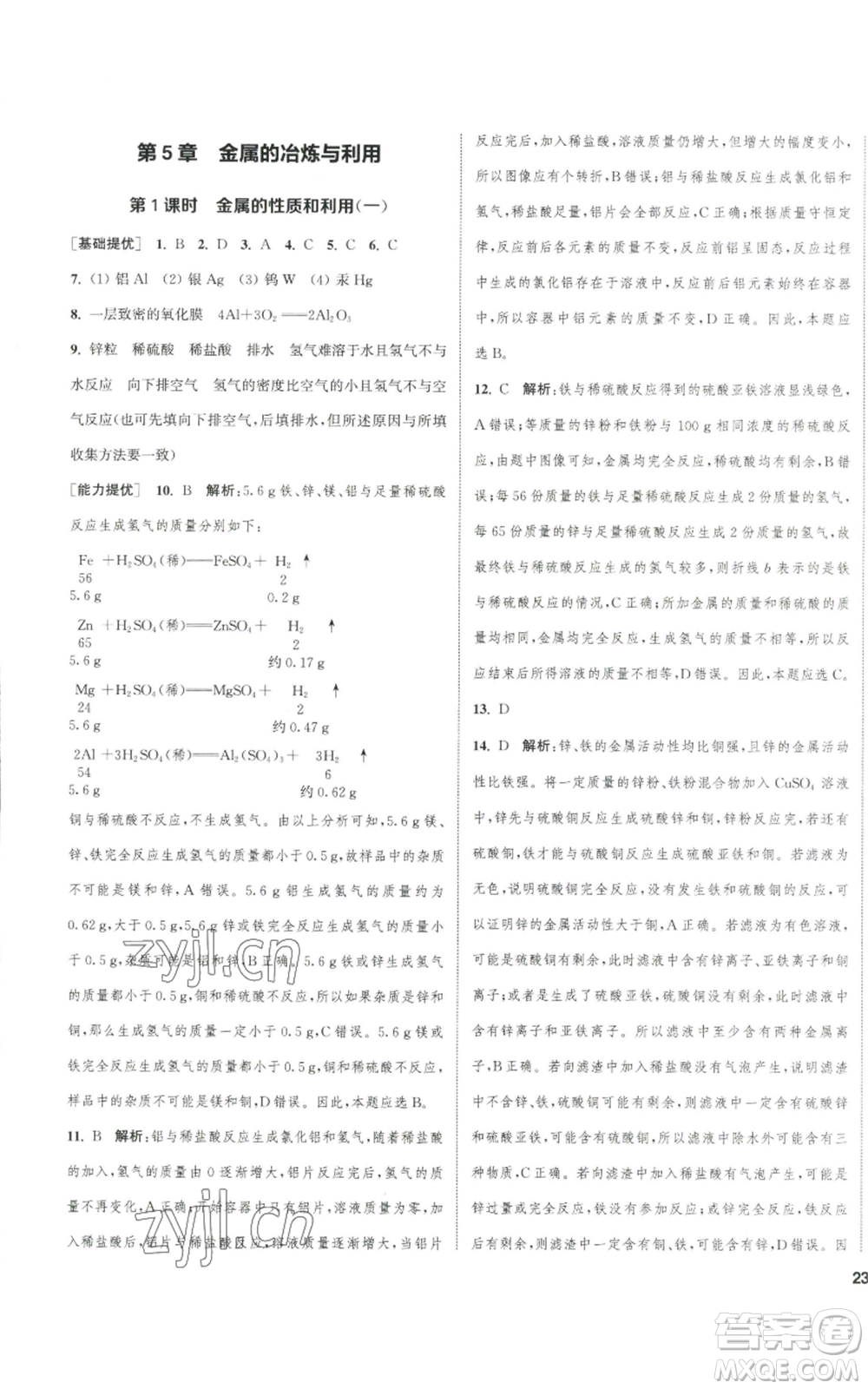 南京大學(xué)出版社2022提優(yōu)訓(xùn)練課課練九年級(jí)上冊(cè)化學(xué)江蘇版徐州專版參考答案