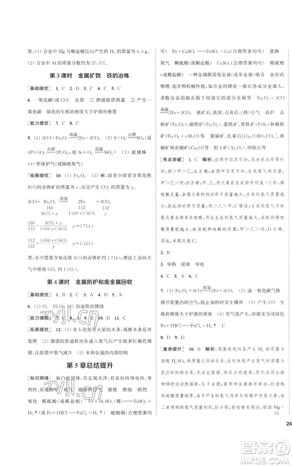 南京大學(xué)出版社2022提優(yōu)訓(xùn)練課課練九年級(jí)上冊(cè)化學(xué)江蘇版徐州專版參考答案
