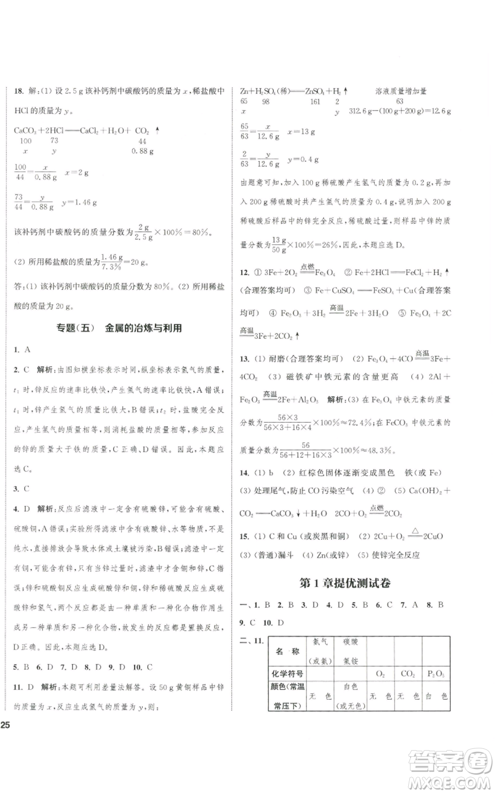 南京大學(xué)出版社2022提優(yōu)訓(xùn)練課課練九年級(jí)上冊(cè)化學(xué)江蘇版徐州專版參考答案