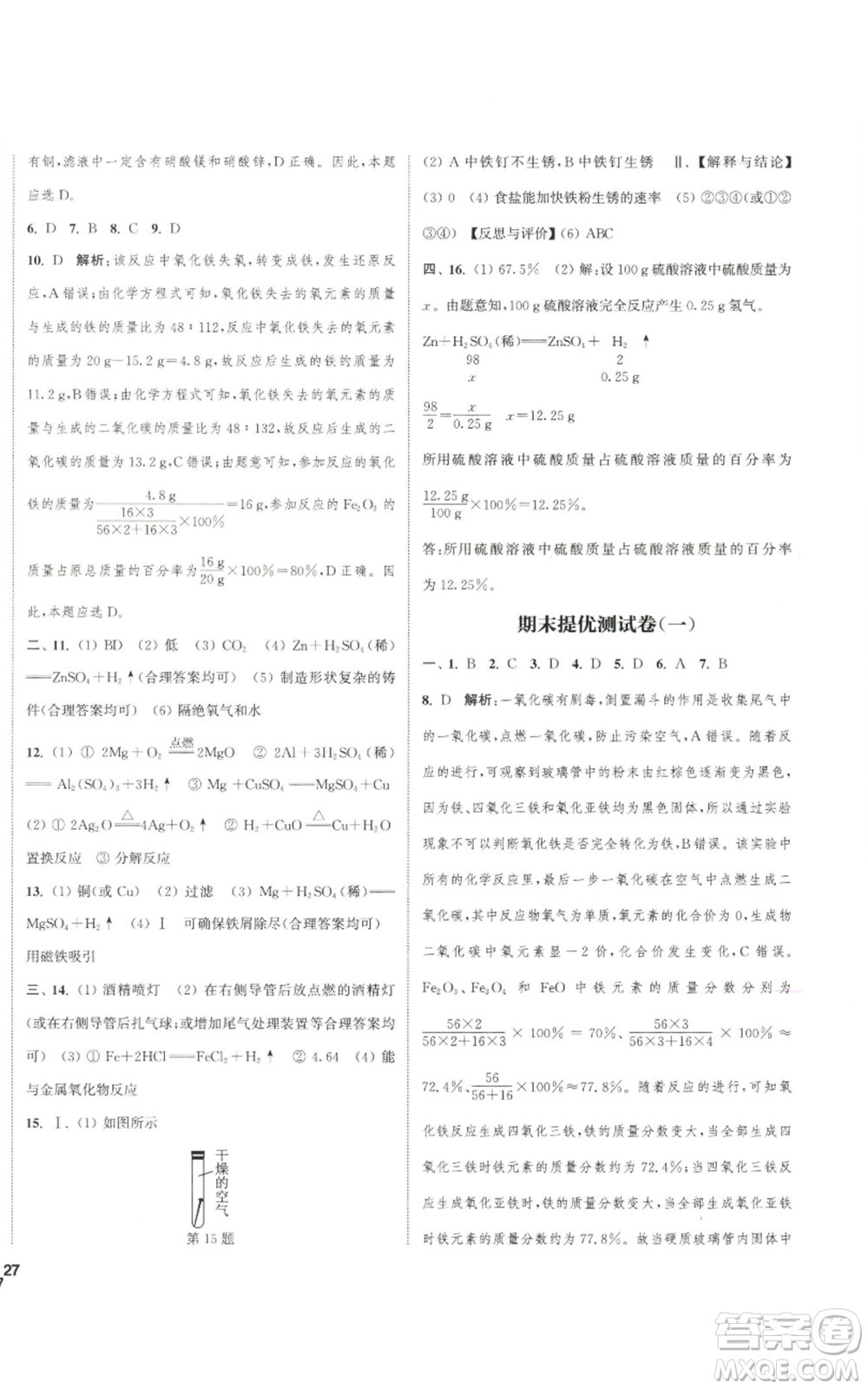 南京大學(xué)出版社2022提優(yōu)訓(xùn)練課課練九年級(jí)上冊(cè)化學(xué)江蘇版徐州專版參考答案