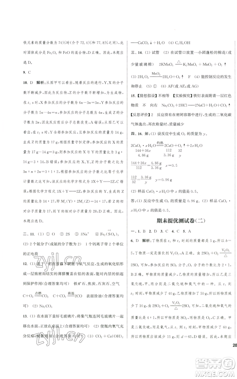 南京大學(xué)出版社2022提優(yōu)訓(xùn)練課課練九年級(jí)上冊(cè)化學(xué)江蘇版徐州專版參考答案