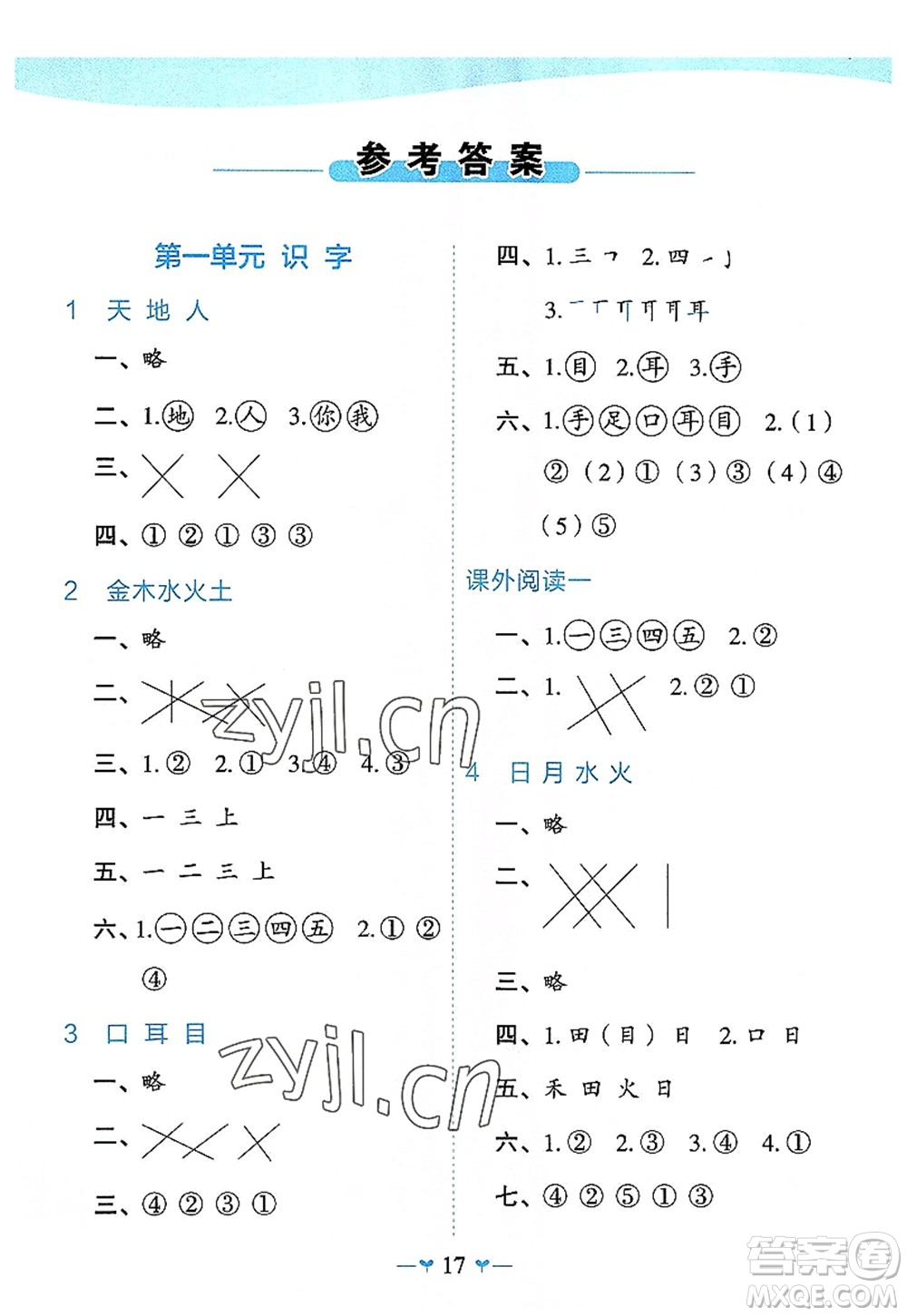 廣西師范大學(xué)出版社2022課堂小作業(yè)一年級(jí)語(yǔ)文上冊(cè)R人教版廣西專(zhuān)版答案