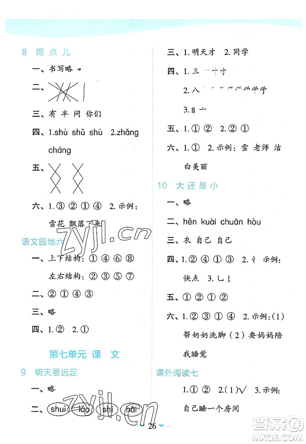 廣西師范大學(xué)出版社2022課堂小作業(yè)一年級(jí)語(yǔ)文上冊(cè)R人教版廣西專(zhuān)版答案