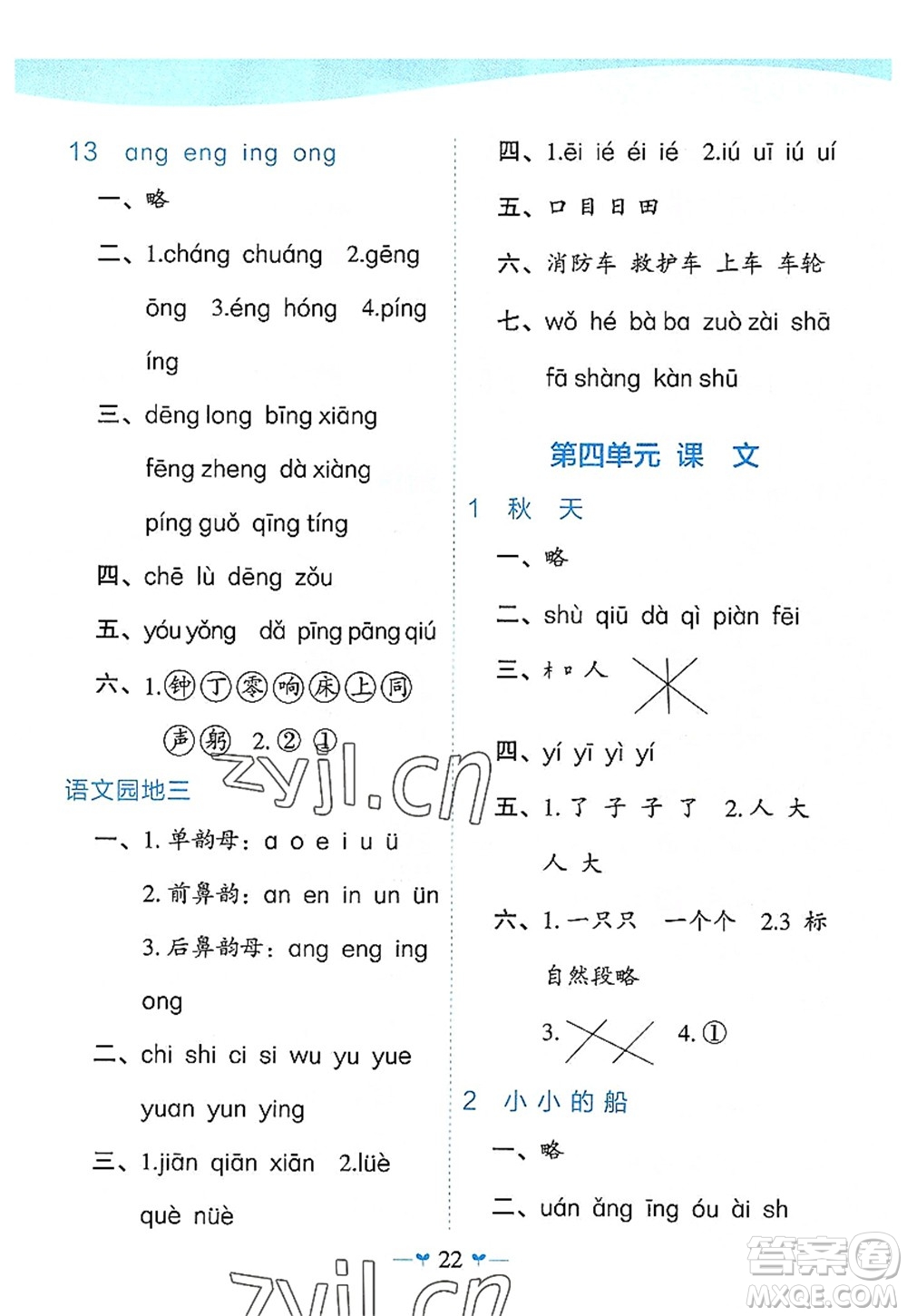 廣西師范大學(xué)出版社2022課堂小作業(yè)一年級(jí)語(yǔ)文上冊(cè)R人教版廣西專(zhuān)版答案