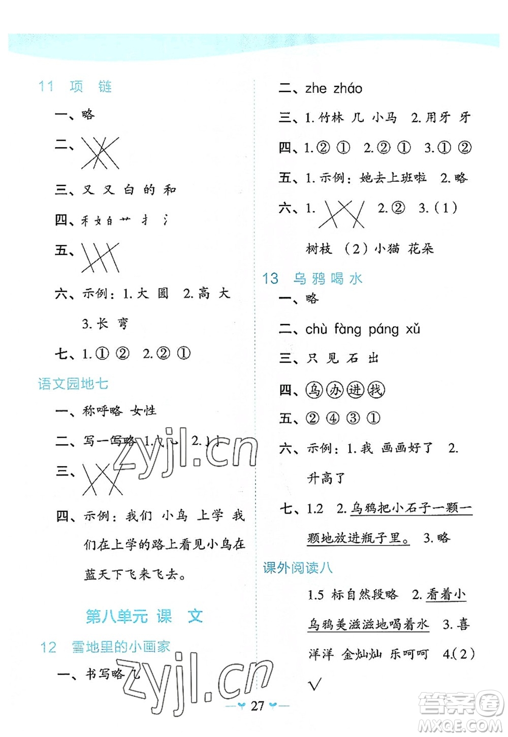 廣西師范大學(xué)出版社2022課堂小作業(yè)一年級(jí)語(yǔ)文上冊(cè)R人教版廣西專(zhuān)版答案