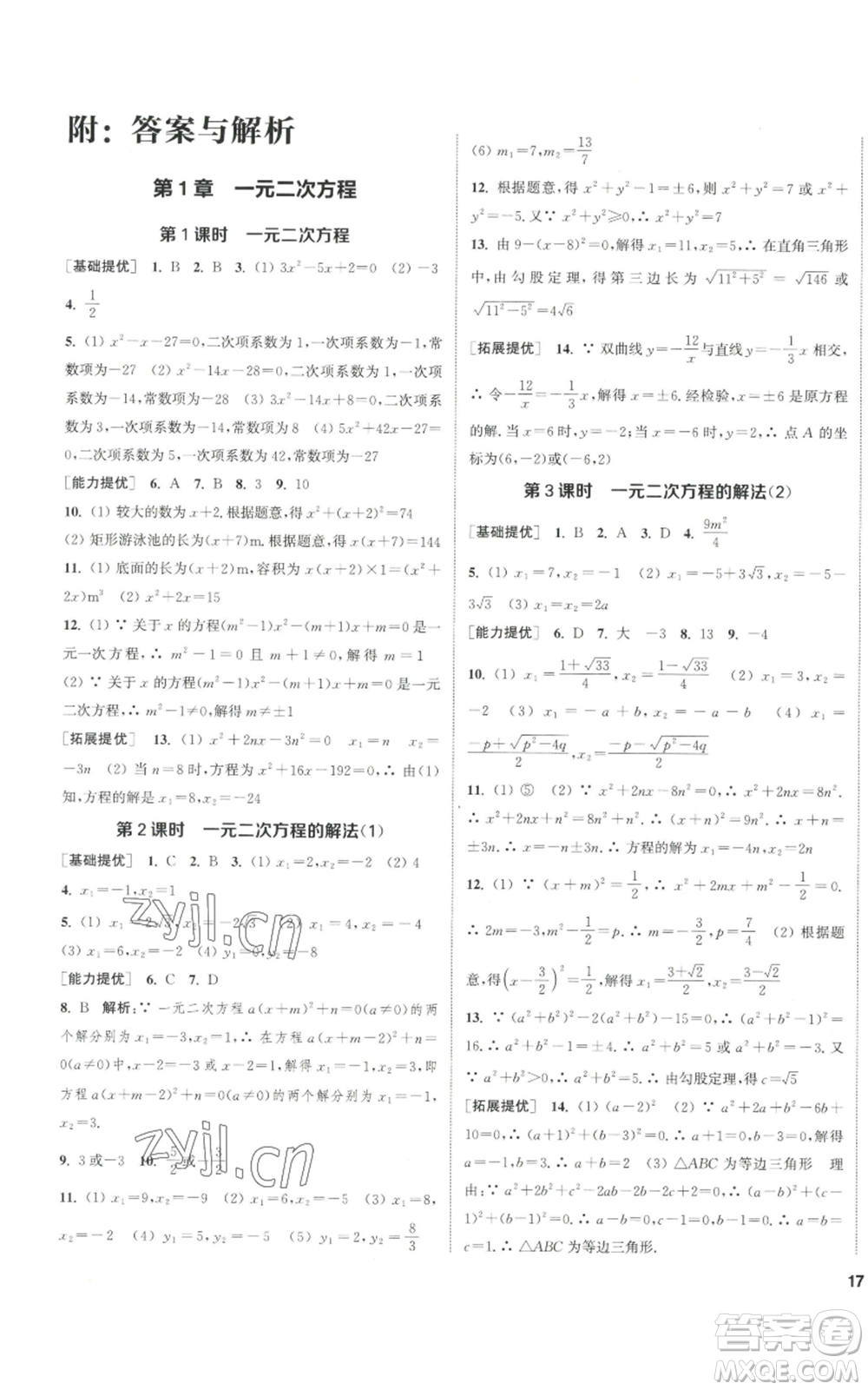 南京大學(xué)出版社2022提優(yōu)訓(xùn)練課課練九年級(jí)上冊(cè)數(shù)學(xué)江蘇版徐州專版參考答案