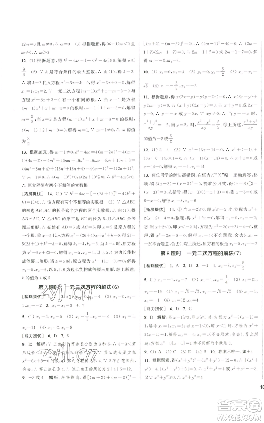 南京大學(xué)出版社2022提優(yōu)訓(xùn)練課課練九年級(jí)上冊(cè)數(shù)學(xué)江蘇版徐州專版參考答案