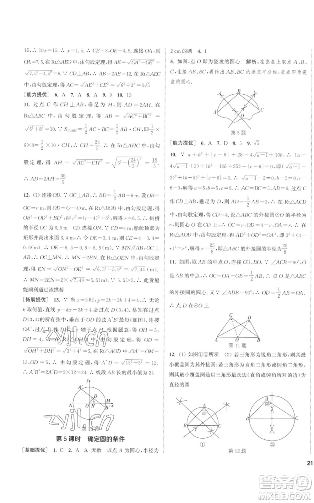 南京大學(xué)出版社2022提優(yōu)訓(xùn)練課課練九年級(jí)上冊(cè)數(shù)學(xué)江蘇版徐州專版參考答案