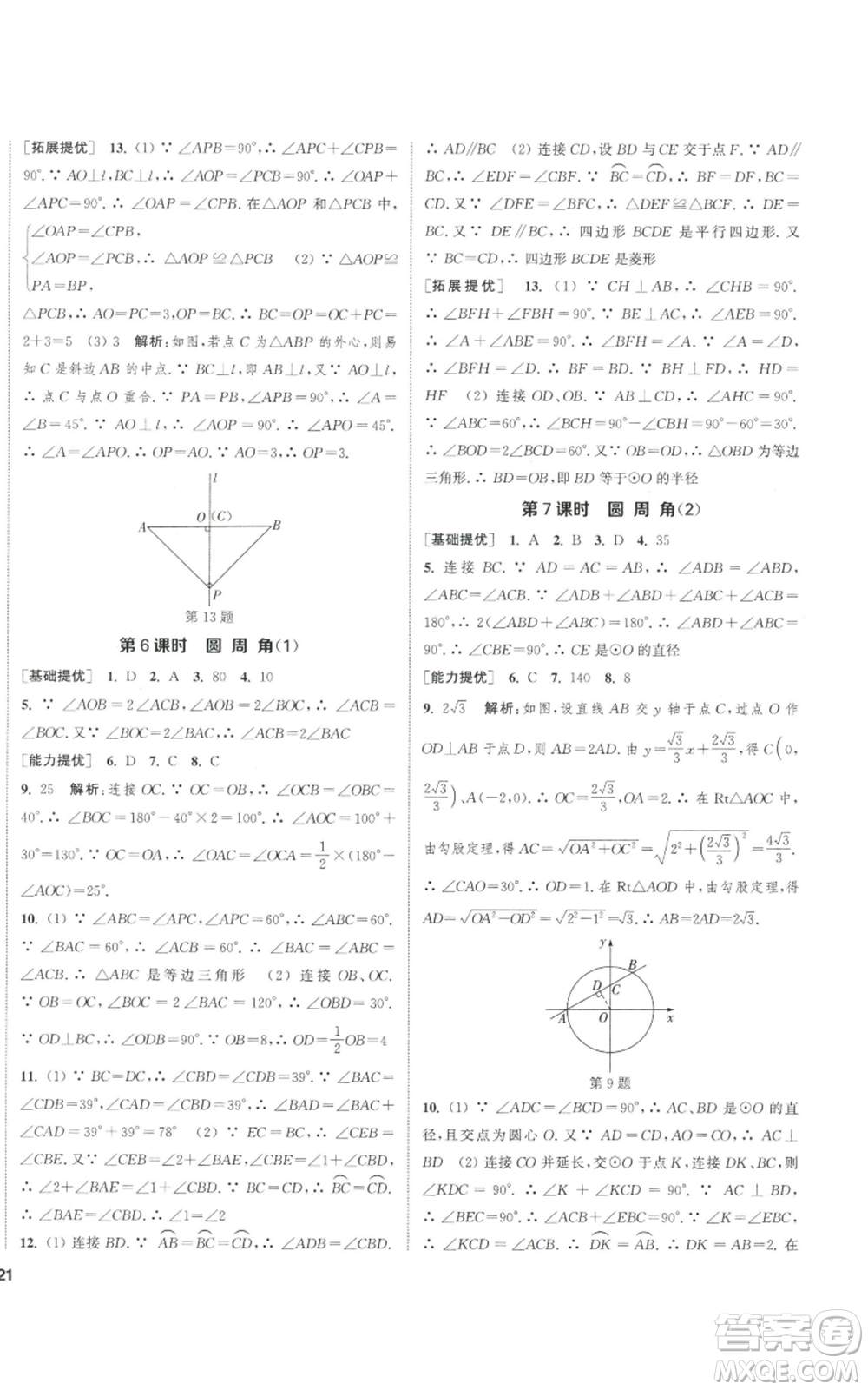 南京大學(xué)出版社2022提優(yōu)訓(xùn)練課課練九年級(jí)上冊(cè)數(shù)學(xué)江蘇版徐州專版參考答案