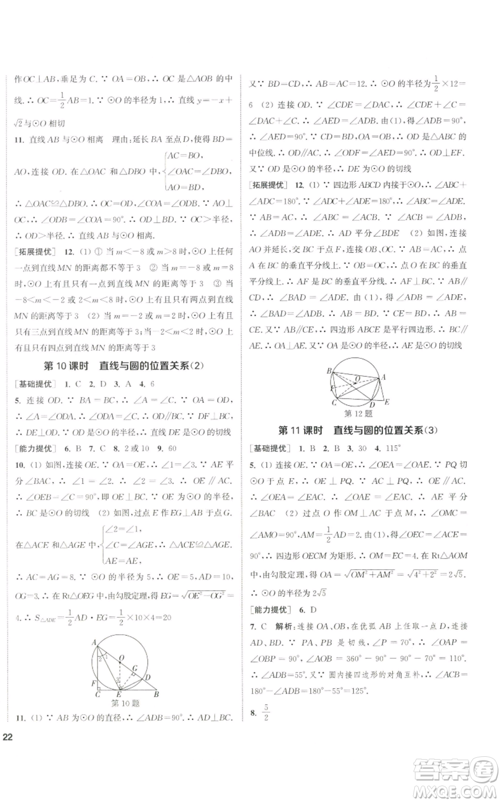 南京大學(xué)出版社2022提優(yōu)訓(xùn)練課課練九年級(jí)上冊(cè)數(shù)學(xué)江蘇版徐州專版參考答案