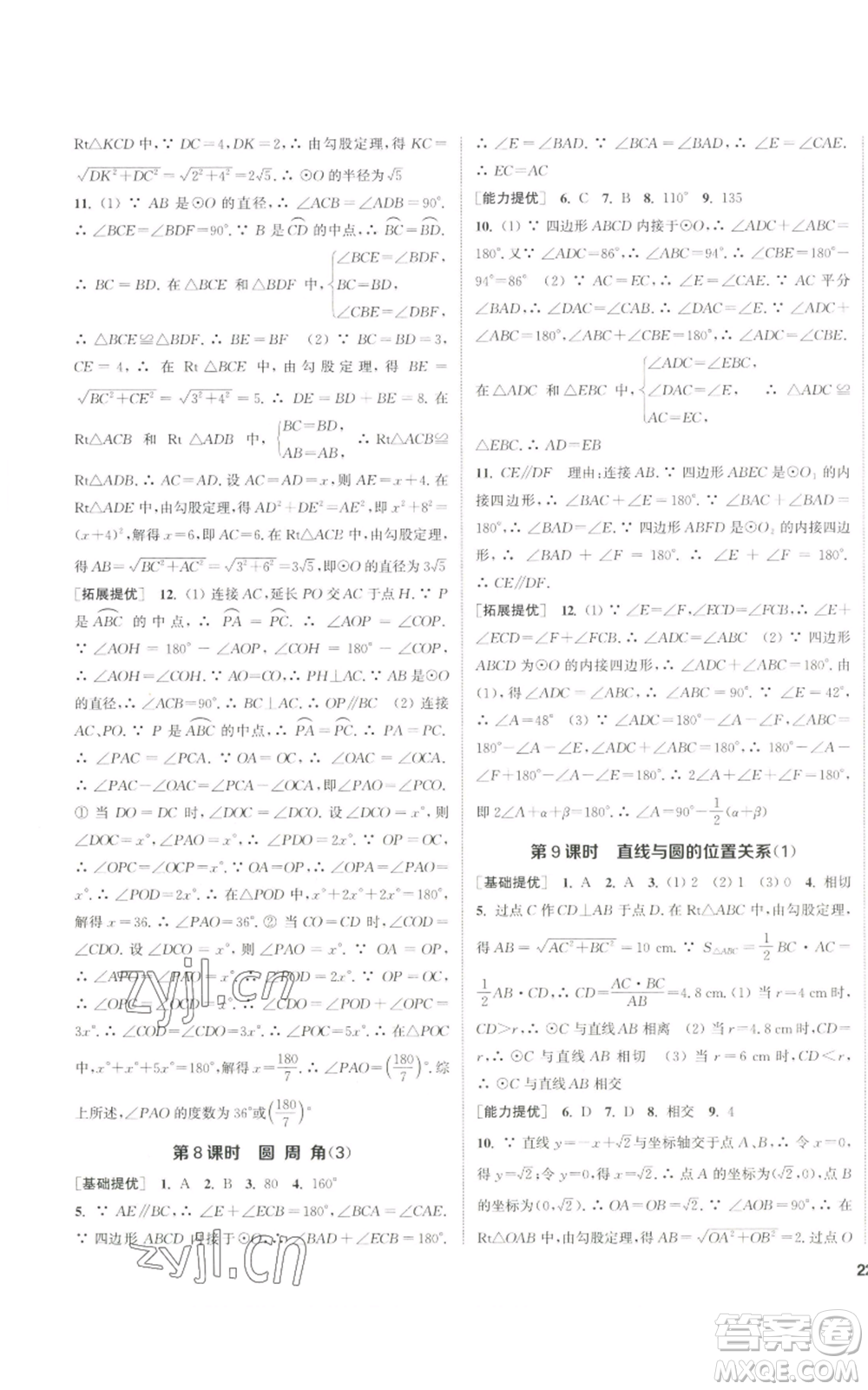 南京大學(xué)出版社2022提優(yōu)訓(xùn)練課課練九年級(jí)上冊(cè)數(shù)學(xué)江蘇版徐州專版參考答案