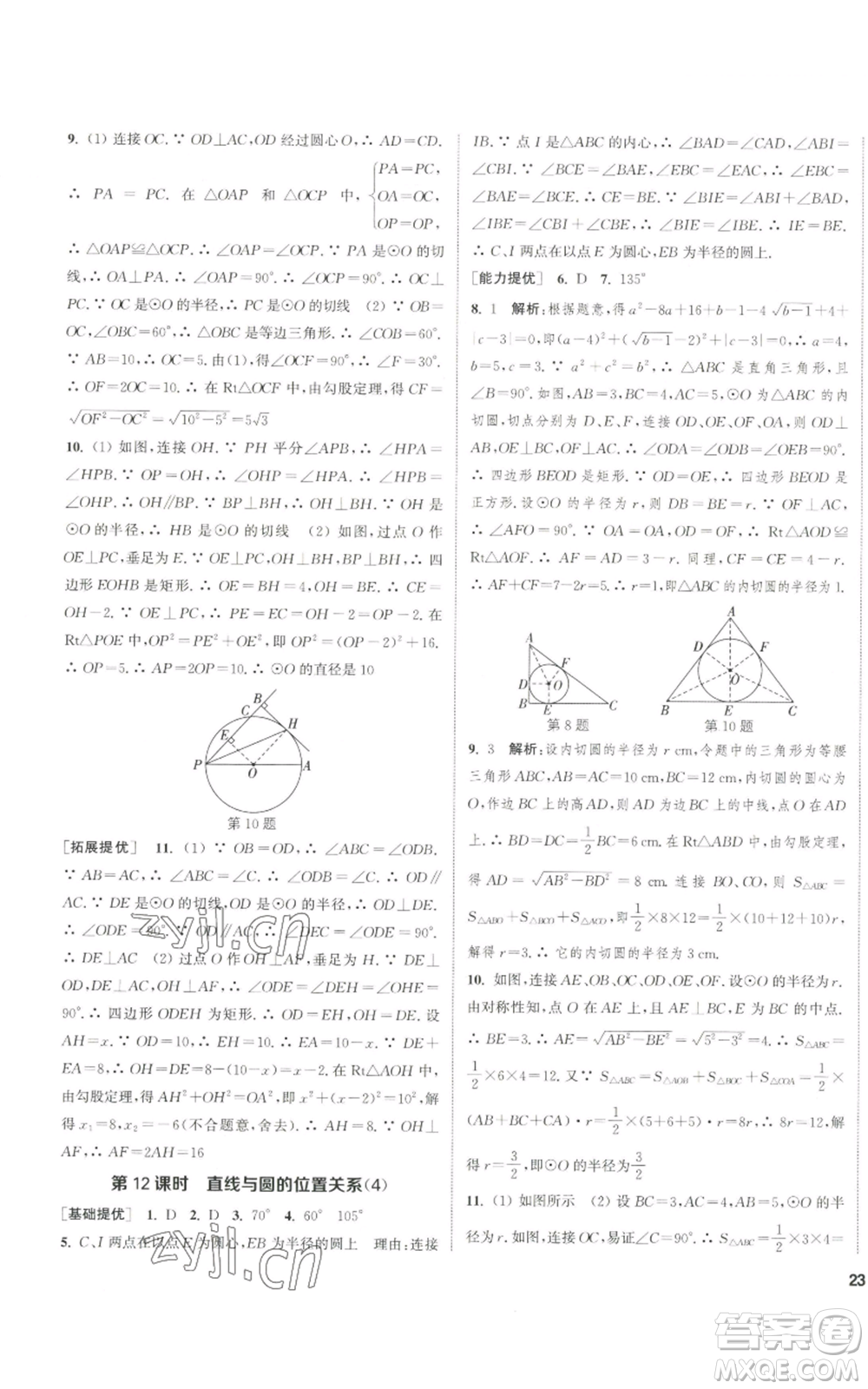 南京大學(xué)出版社2022提優(yōu)訓(xùn)練課課練九年級(jí)上冊(cè)數(shù)學(xué)江蘇版徐州專版參考答案