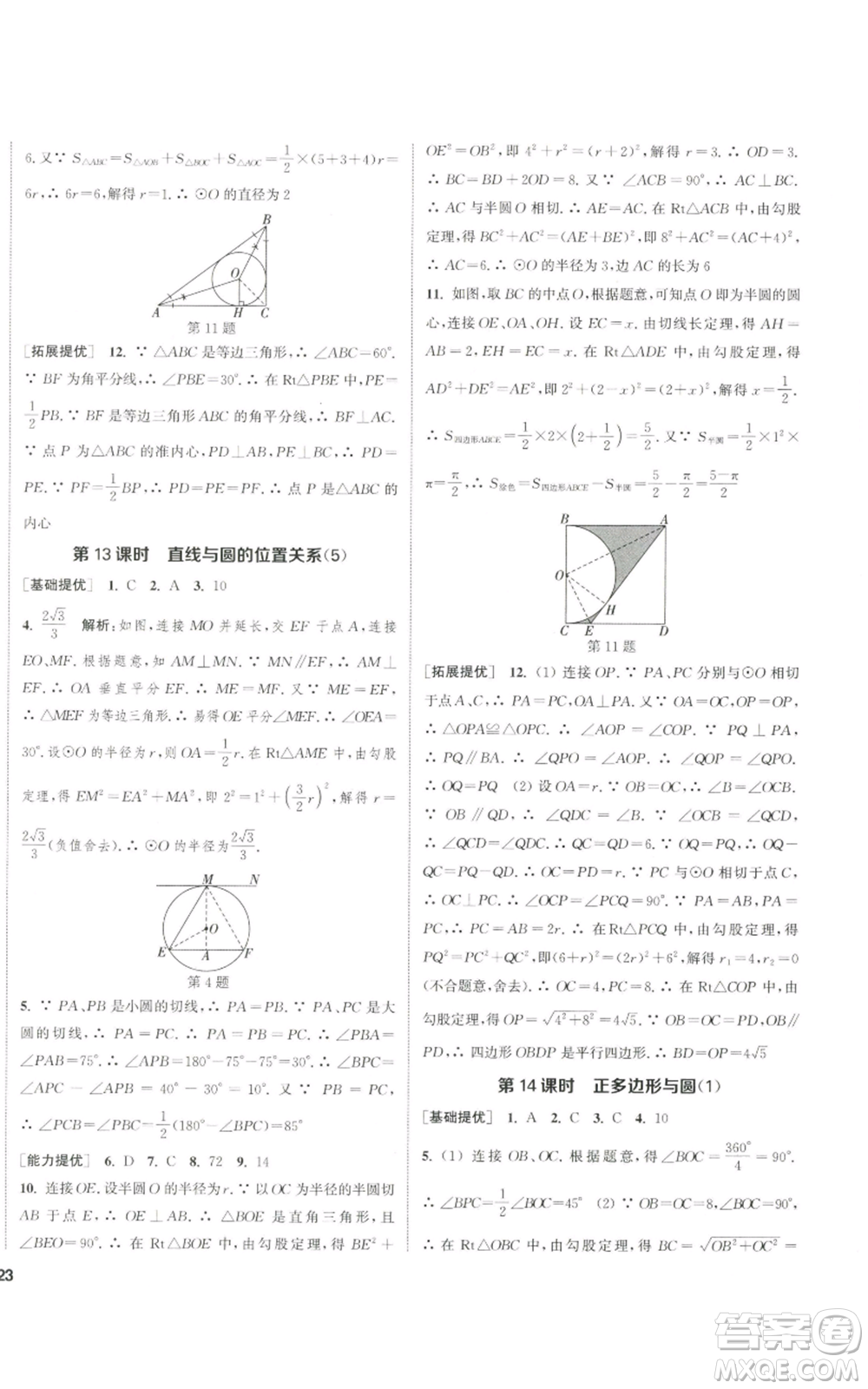 南京大學(xué)出版社2022提優(yōu)訓(xùn)練課課練九年級(jí)上冊(cè)數(shù)學(xué)江蘇版徐州專版參考答案