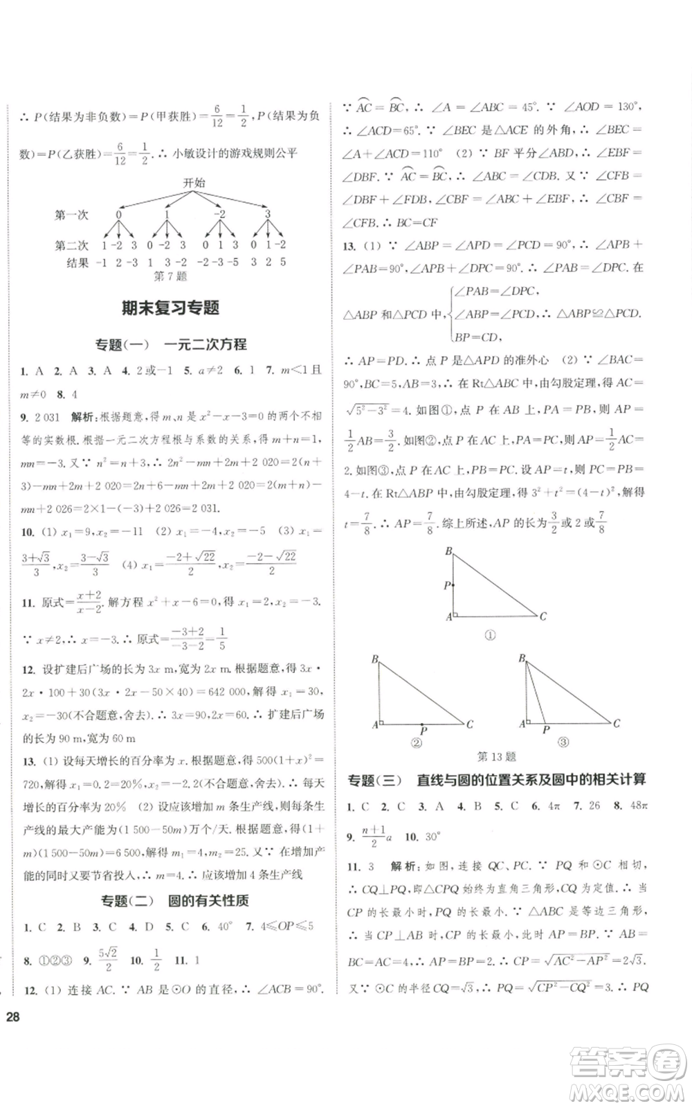 南京大學(xué)出版社2022提優(yōu)訓(xùn)練課課練九年級(jí)上冊(cè)數(shù)學(xué)江蘇版徐州專版參考答案
