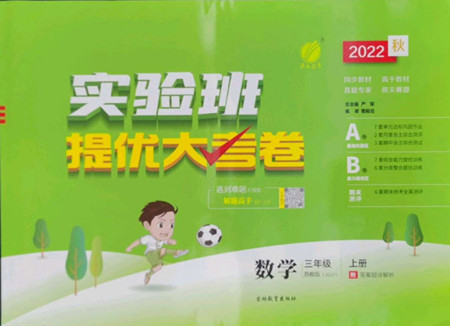 吉林教育出版社2022秋實驗班提優(yōu)大考卷數(shù)學(xué)三年級上冊蘇教版答案