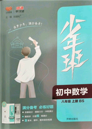 開明出版社2022秋季少年班八年級上冊數(shù)學(xué)北師大版參考答案