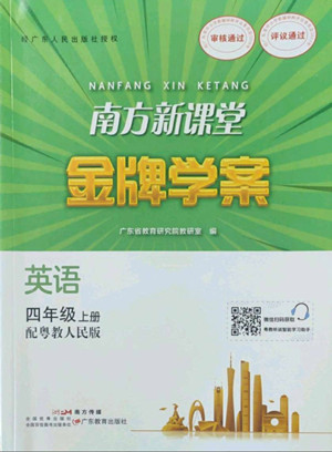 廣東教育出版社2022南方新課堂金牌學(xué)案英語四年級(jí)上冊(cè)粵人版答案