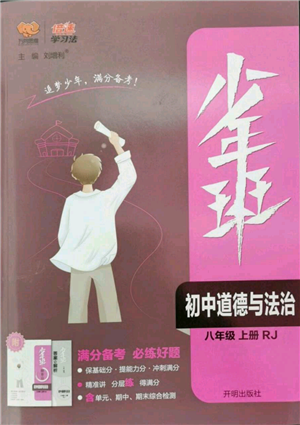 開(kāi)明出版社2022秋季少年班八年級(jí)上冊(cè)道德與法治人教版參考答案