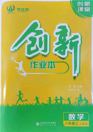 安徽大學(xué)出版社2022創(chuàng)新課堂創(chuàng)新作業(yè)本八年級上冊數(shù)學(xué)人教版參考答案
