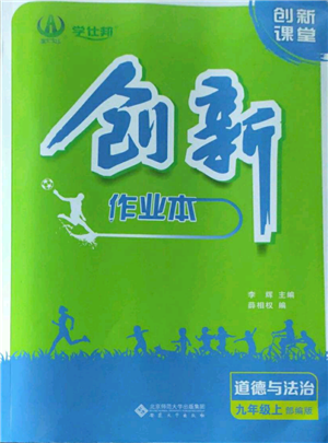 安徽大學(xué)出版社2022創(chuàng)新課堂創(chuàng)新作業(yè)本九年級上冊道德與法治部編版參考答案