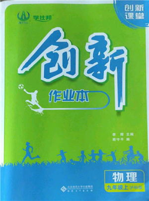 安徽大學(xué)出版社2022創(chuàng)新課堂創(chuàng)新作業(yè)本九年級(jí)上冊(cè)物理滬科版參考答案