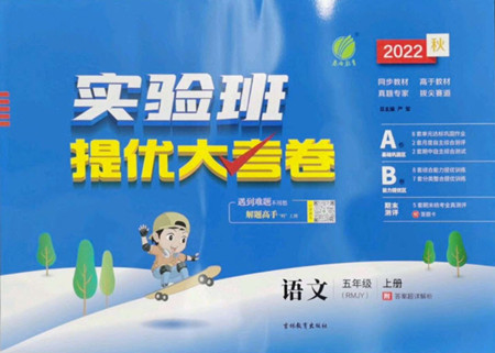 吉林教育出版社2022秋實驗班提優(yōu)大考卷語文五年級上冊人教版答案