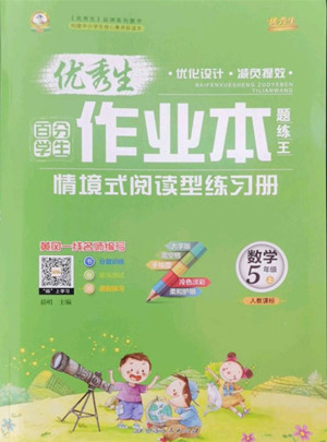 延邊人民出版社2022優(yōu)秀生作業(yè)本數(shù)學(xué)五年級(jí)上冊(cè)人教版答案