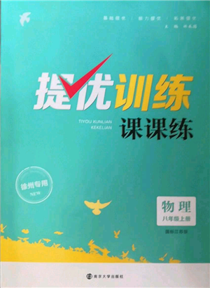 南京大學(xué)出版社2022提優(yōu)訓(xùn)練課課練八年級(jí)上冊(cè)物理江蘇版徐州專(zhuān)版參考答案