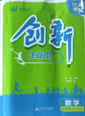 安徽大學(xué)出版社2022創(chuàng)新課堂創(chuàng)新作業(yè)本九年級上冊數(shù)學(xué)滬科版參考答案