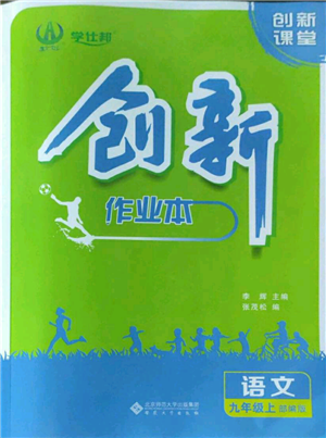 安徽大學出版社2022創(chuàng)新課堂創(chuàng)新作業(yè)本九年級上冊語文部編版參考答案