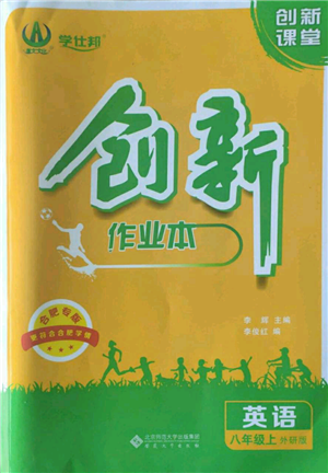 安徽大學(xué)出版社2022創(chuàng)新課堂創(chuàng)新作業(yè)本八年級(jí)上冊(cè)英語(yǔ)外研版參考答案