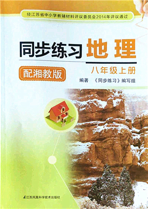 江蘇鳳凰科學(xué)技術(shù)出版社2022同步練習(xí)地理八年級(jí)上冊湘教版答案