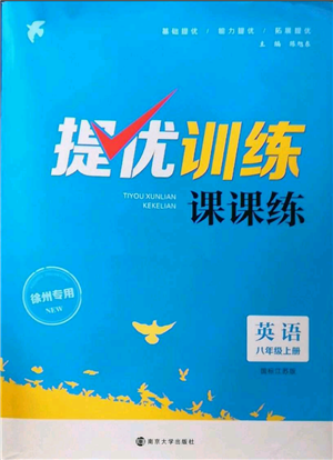 南京大學出版社2022提優(yōu)訓練課課練八年級上冊英語江蘇版徐州專版參考答案