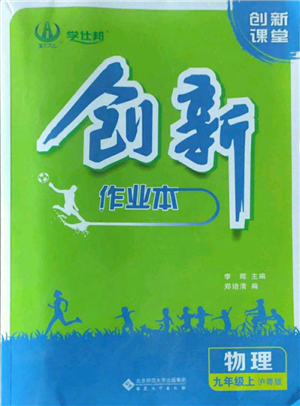 安徽大學(xué)出版社2022創(chuàng)新課堂創(chuàng)新作業(yè)本九年級(jí)上冊(cè)物理滬粵版參考答案