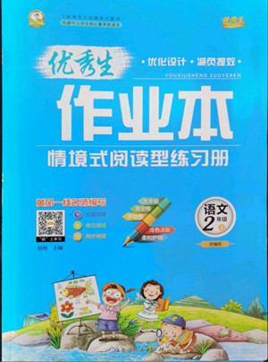 延邊人民出版社2022優(yōu)秀生作業(yè)本語(yǔ)文二年級(jí)上冊(cè)部編版答案