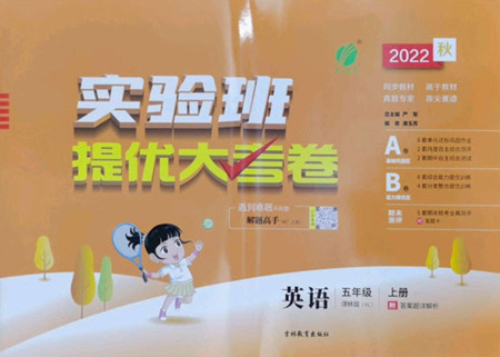 吉林教育出版社2022秋實驗班提優(yōu)大考卷英語五年級上冊譯林版答案