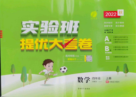 吉林教育出版社2022秋實(shí)驗(yàn)班提優(yōu)大考卷數(shù)學(xué)四年級(jí)上冊(cè)蘇教版答案