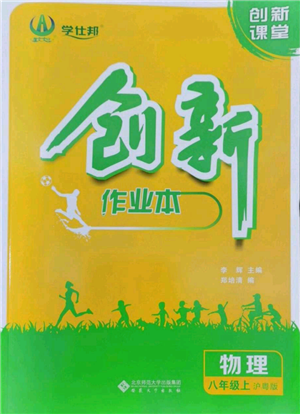 安徽大學(xué)出版社2022創(chuàng)新課堂創(chuàng)新作業(yè)本八年級上冊物理滬粵版參考答案