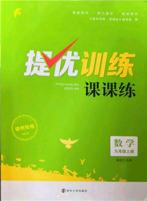 南京大學(xué)出版社2022提優(yōu)訓(xùn)練課課練九年級(jí)上冊(cè)數(shù)學(xué)江蘇版徐州專版參考答案