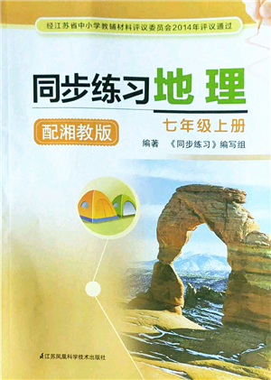 江蘇鳳凰科學(xué)技術(shù)出版社2022同步練習(xí)地理七年級(jí)上冊(cè)湘教版答案