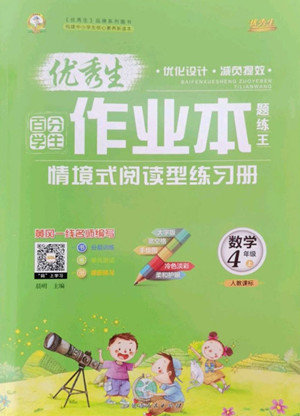 延邊人民出版社2022優(yōu)秀生作業(yè)本數(shù)學(xué)四年級(jí)上冊(cè)人教版答案